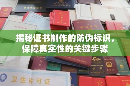 前郭尔罗斯揭秘证书制作的防伪标识，保障真实性的关键步骤